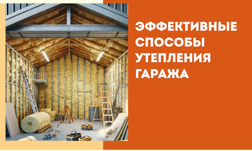 Эффективные способы утепления гаража в в Курганинске