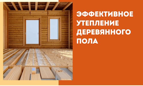 Эффективное утепление деревянного пола в Курганинске